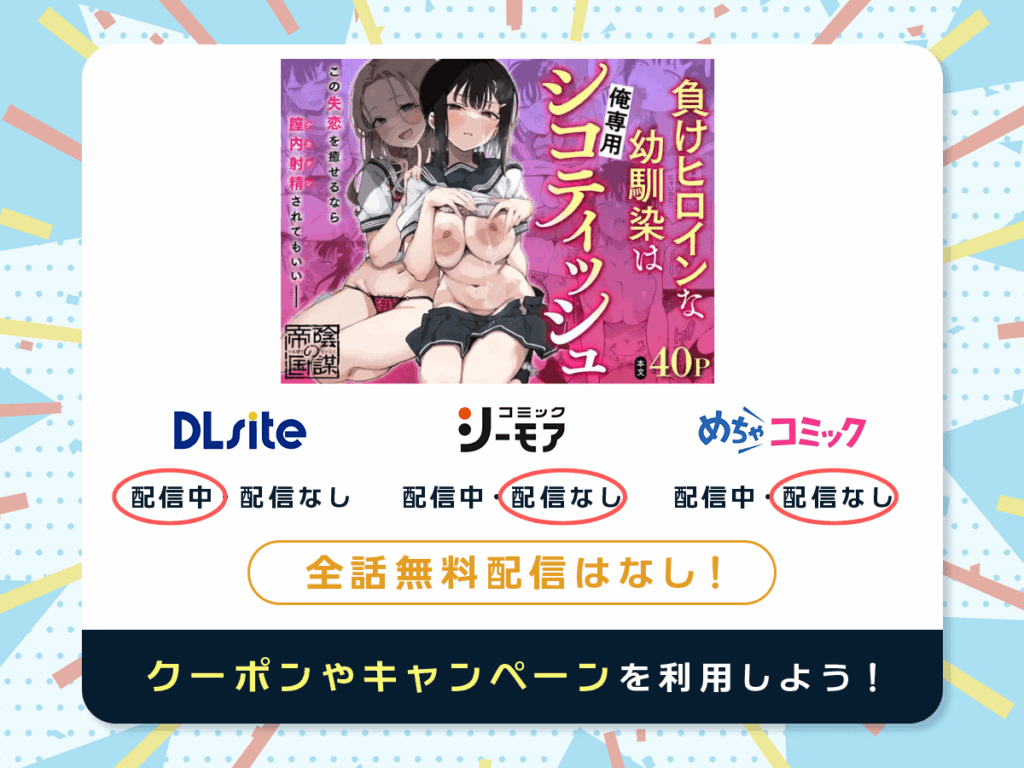 『負けヒロインな幼馴染は俺専用シコティッシュ』を配信している電子書籍一覧