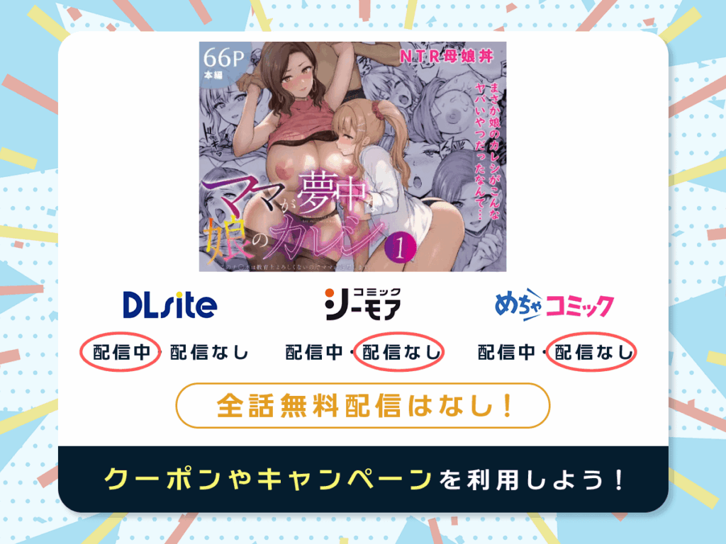 『ママが夢中な娘のカレシ1 このチ◯ポは教育上よろしくないのでママが処理します。』を配信している電子書籍一覧