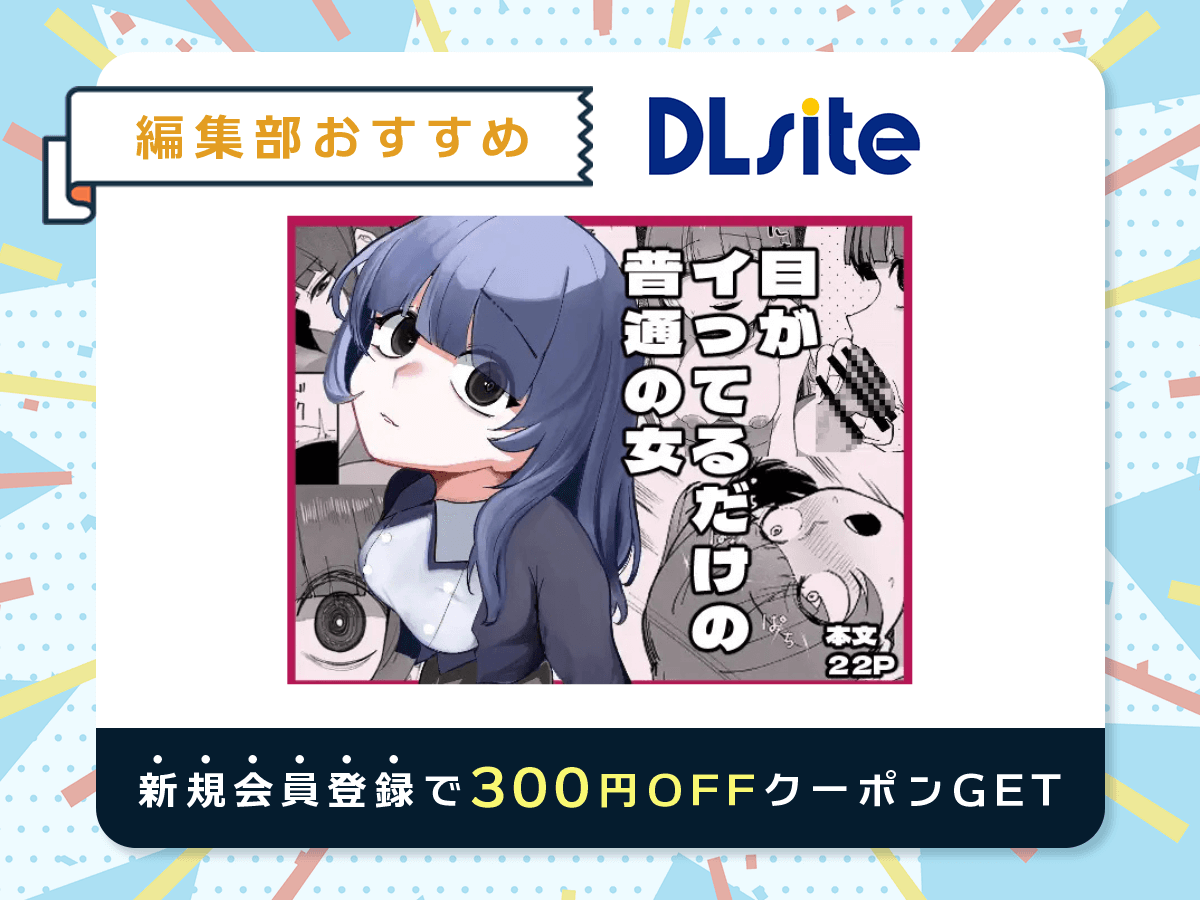 『目がイってるだけの普通の女』を読むならDLsite