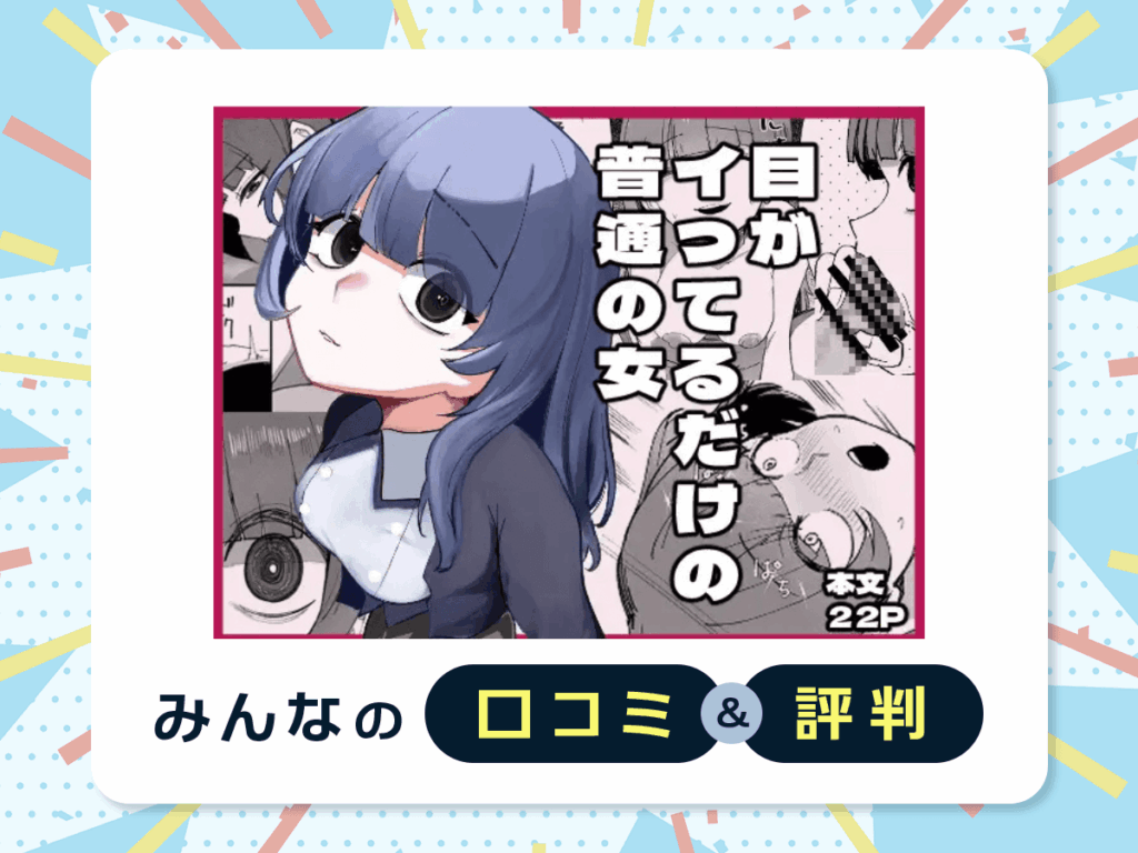 『目がイってるだけの普通の女』の口コミ・評判