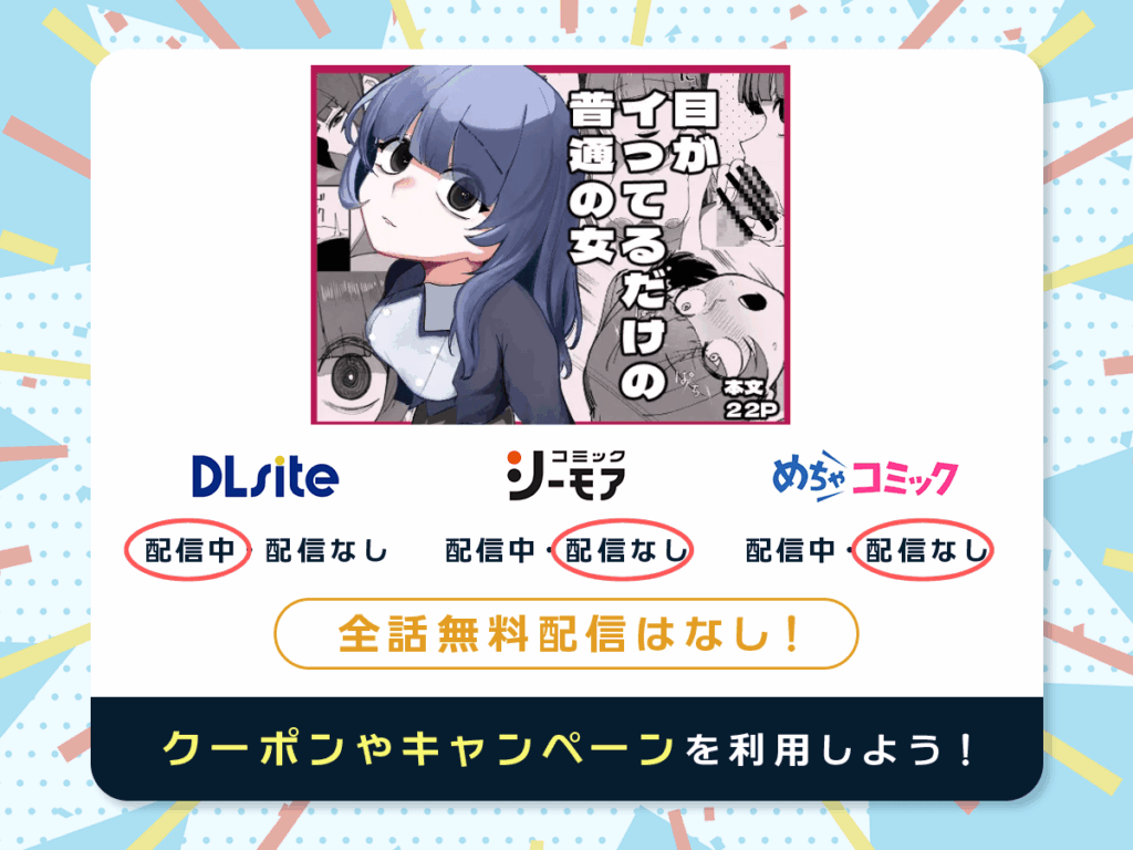 『目がイってるだけの普通の女』を配信している電子書籍一覧