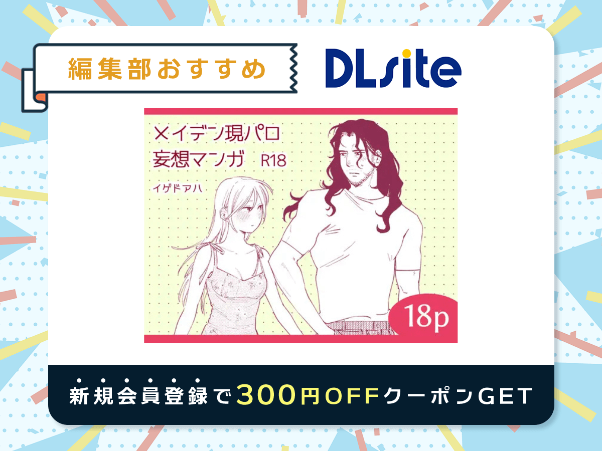 『メイデン現パロ妄想マンガ』を読むならDLsite