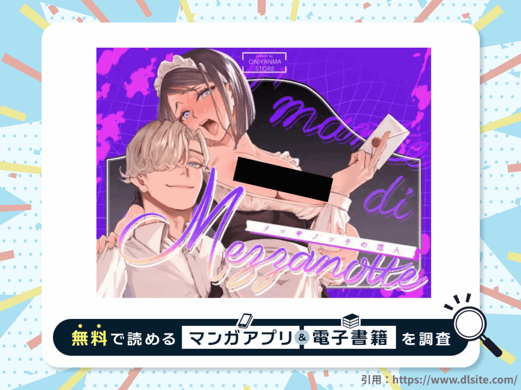 メッザノッテの恋人を無料で読める漫画アプリ・電子書籍を紹介！