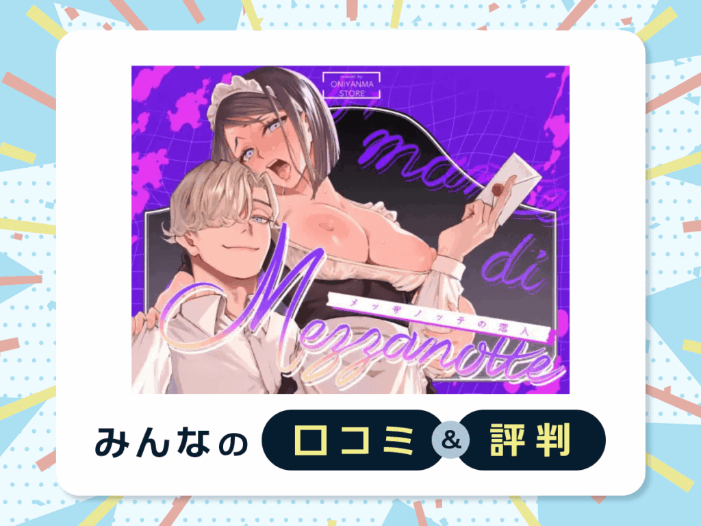 『メッザノッテの恋人』の口コミ・評判