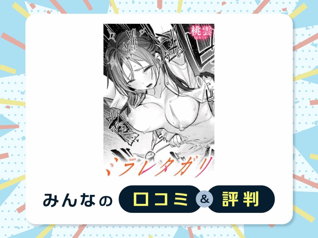 『ミラレタガリ』の口コミ・評判