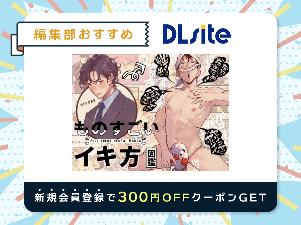 『ものすごいイキ方図鑑』を読むならDLsite