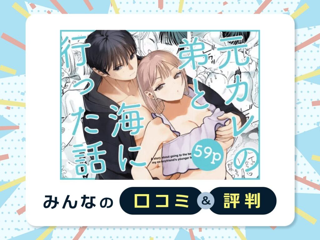 『元カレの弟と海に行った話』の口コミ・評判