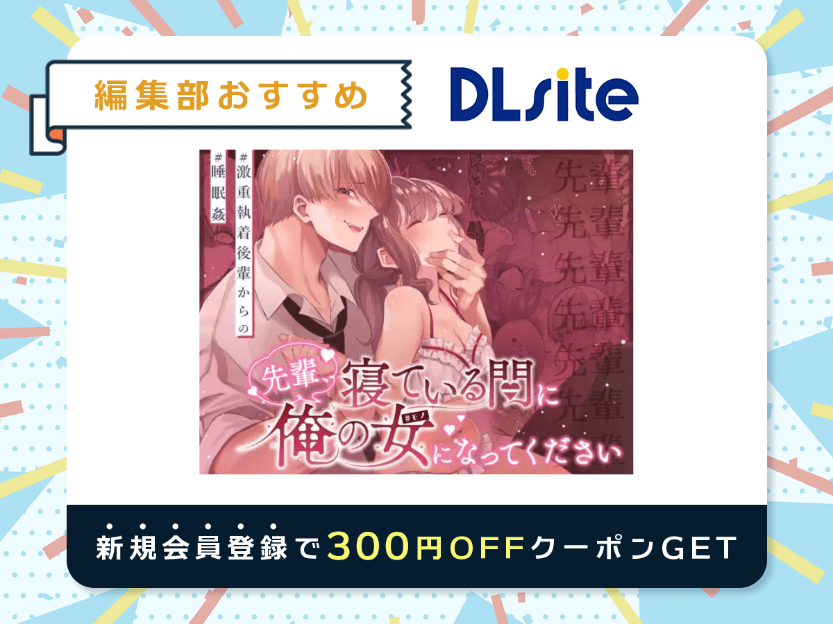 『先輩、寝ている間に俺の女になってください』を読むならDLsite