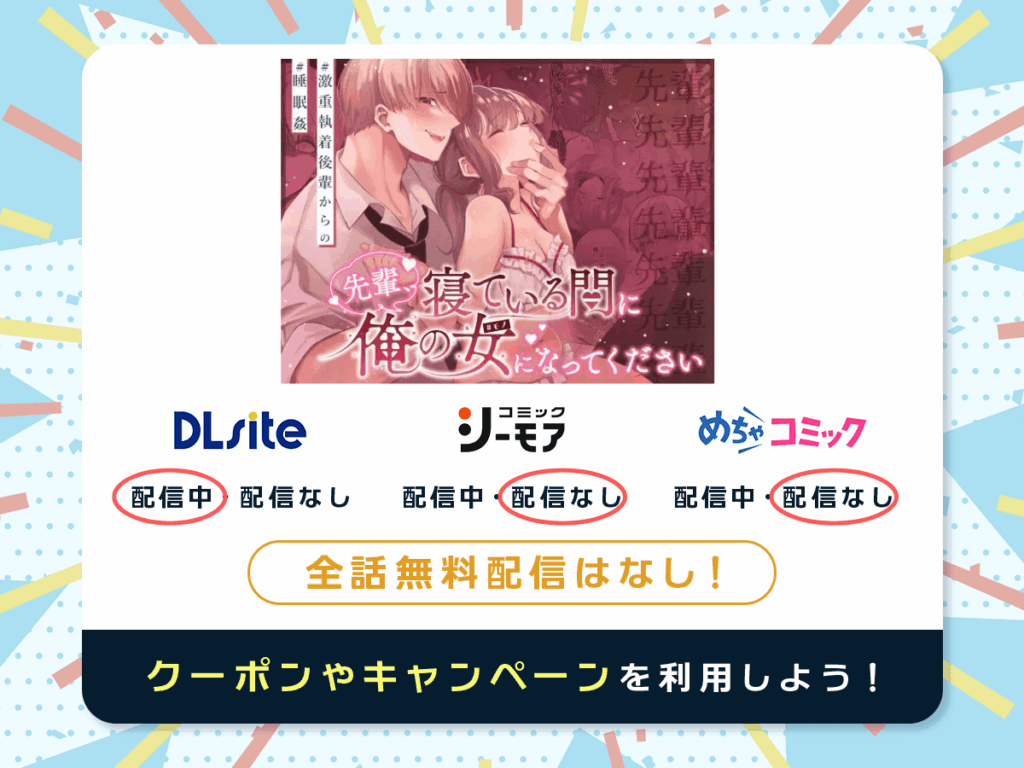 『先輩、寝ている間に俺の女になってください』を配信している電子書籍一覧