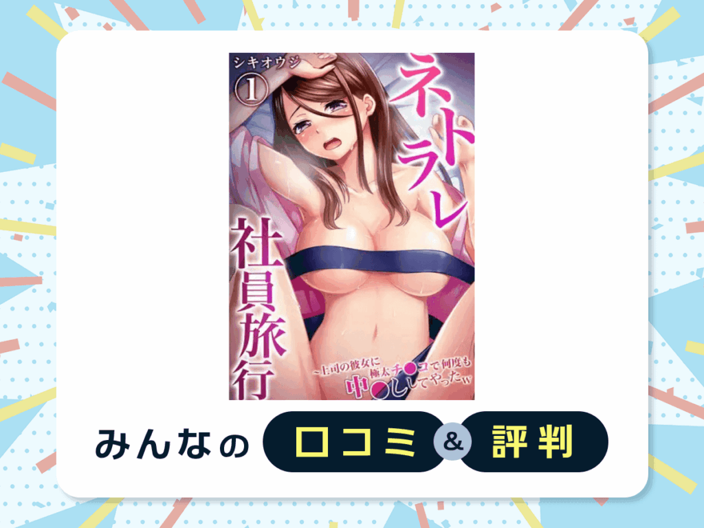 『ネトラレ社員旅行~上司の彼女に極太チ⚪︎コで何度も中⚪︎ししてやったw』の口コミ・評判