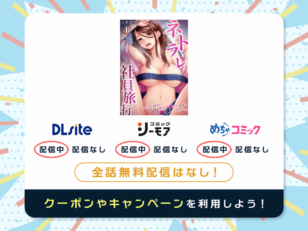 『ネトラレ社員旅行~上司の彼女に極太チ⚪︎コで何度も中⚪︎ししてやったw』を配信している電子書籍一覧