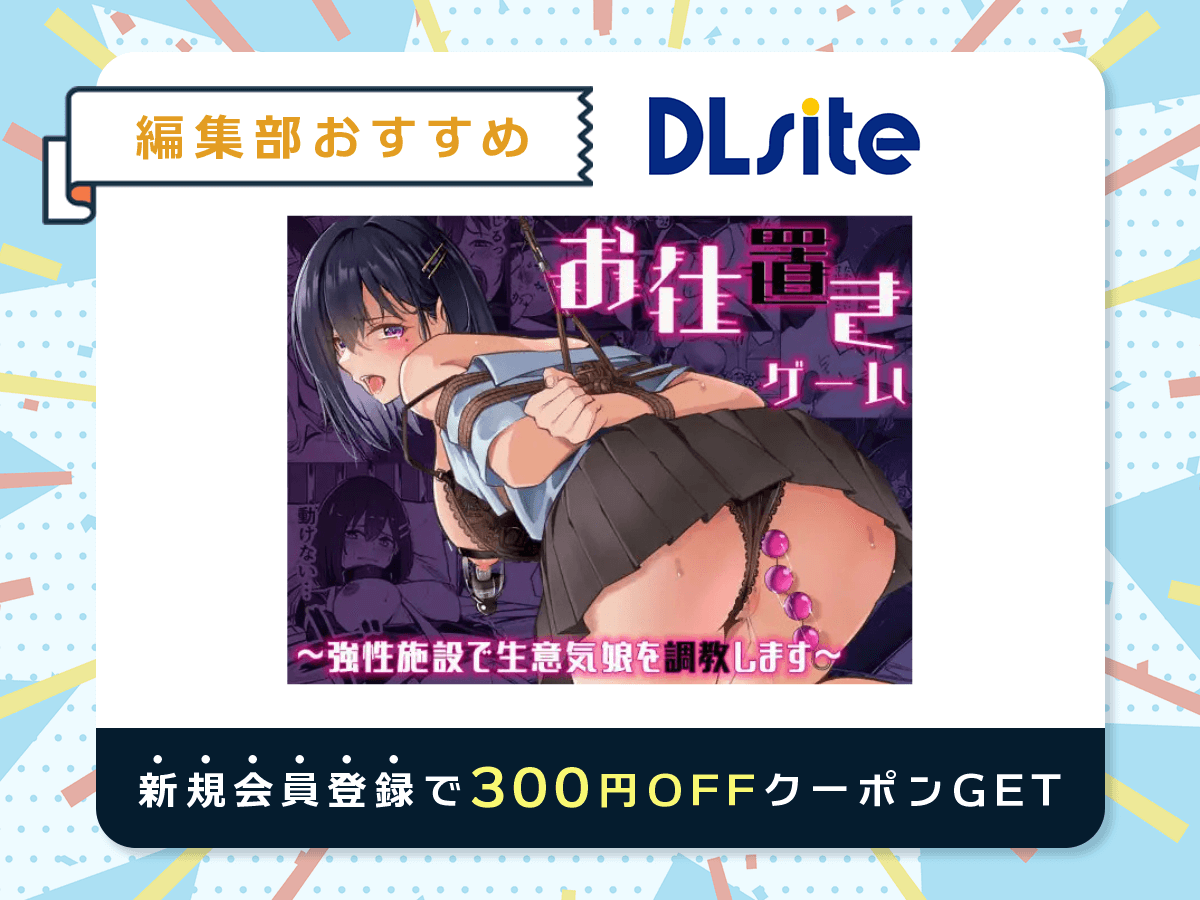 『お仕置きゲーム～強○施設で生意気娘を調教します～』を読むならDLsite