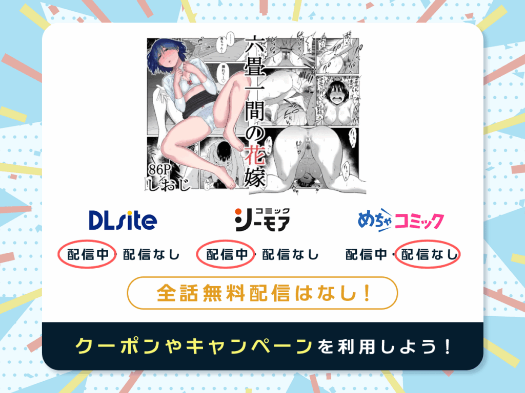 『六畳一間の花嫁』を配信している電子書籍一覧