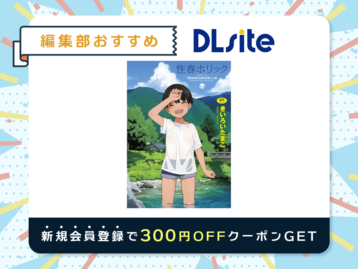 『性春ホリック』を読むならDLsite