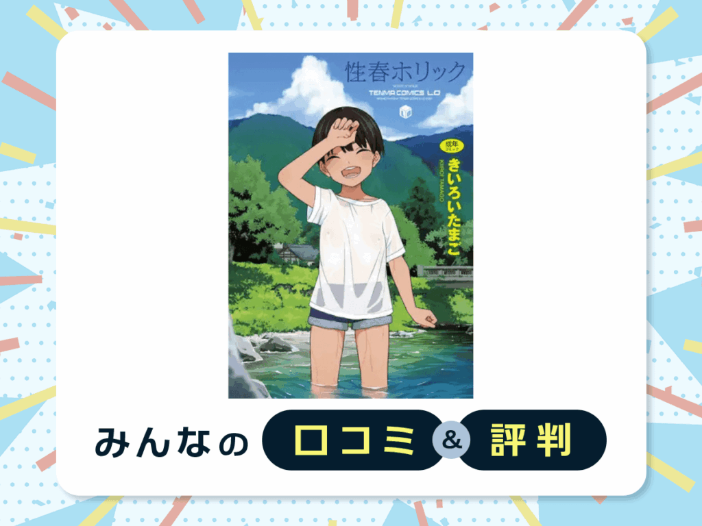 『性春ホリック』の口コミ・評判