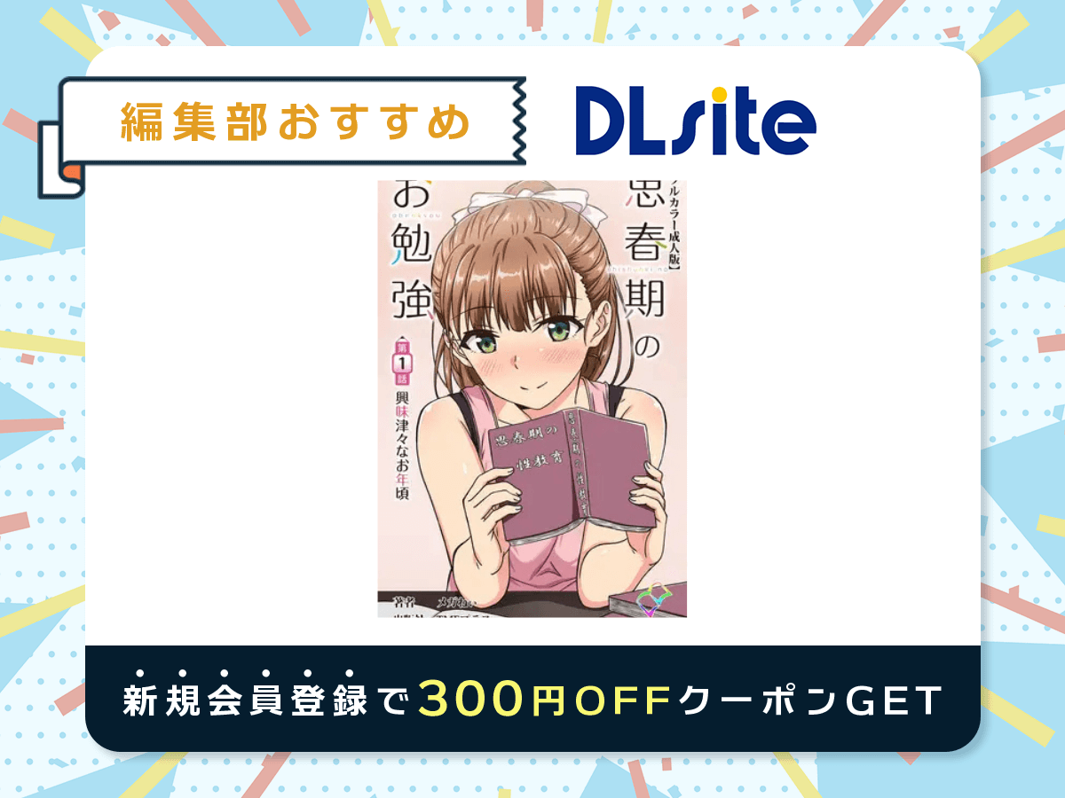 『思春期のお勉強 第1話 興味津々なお年頃』を読むならDLsite