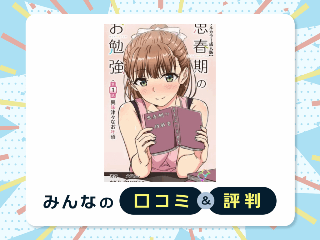 『思春期のお勉強 第1話 興味津々なお年頃』の口コミ・評判