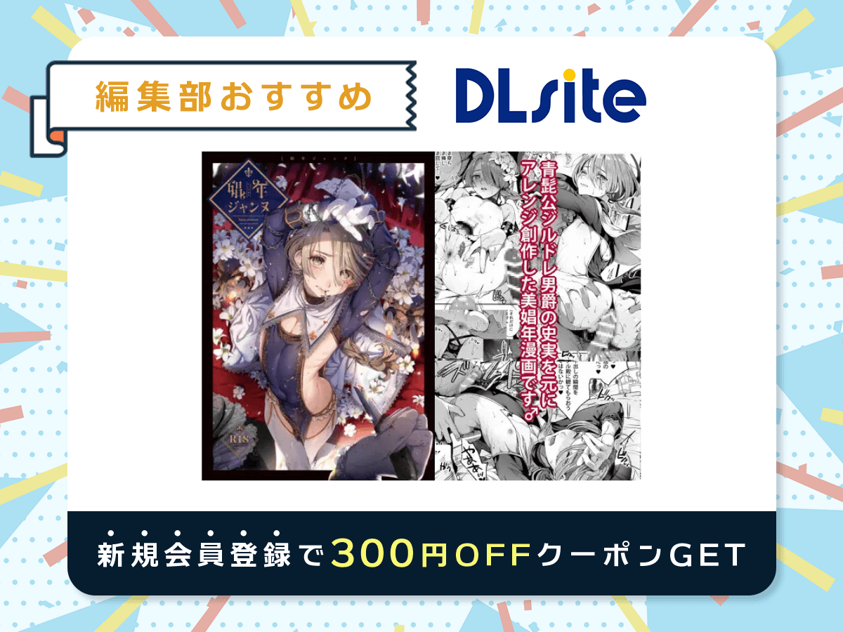 『娼年ジャンヌ』を読むならDLsite