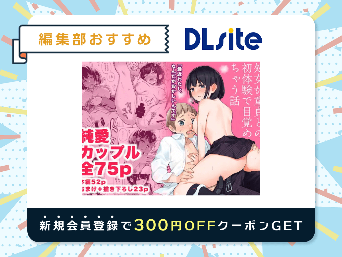 『処女が童貞との初体験で目覚めちゃう話』を読むならDLsite