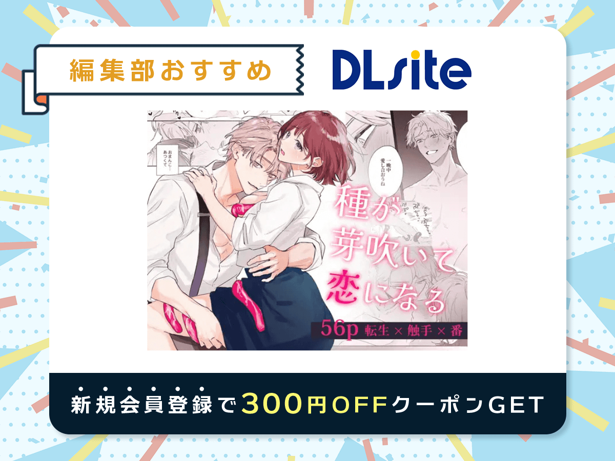 『種が芽吹いて恋になる』を読むならDLsite
