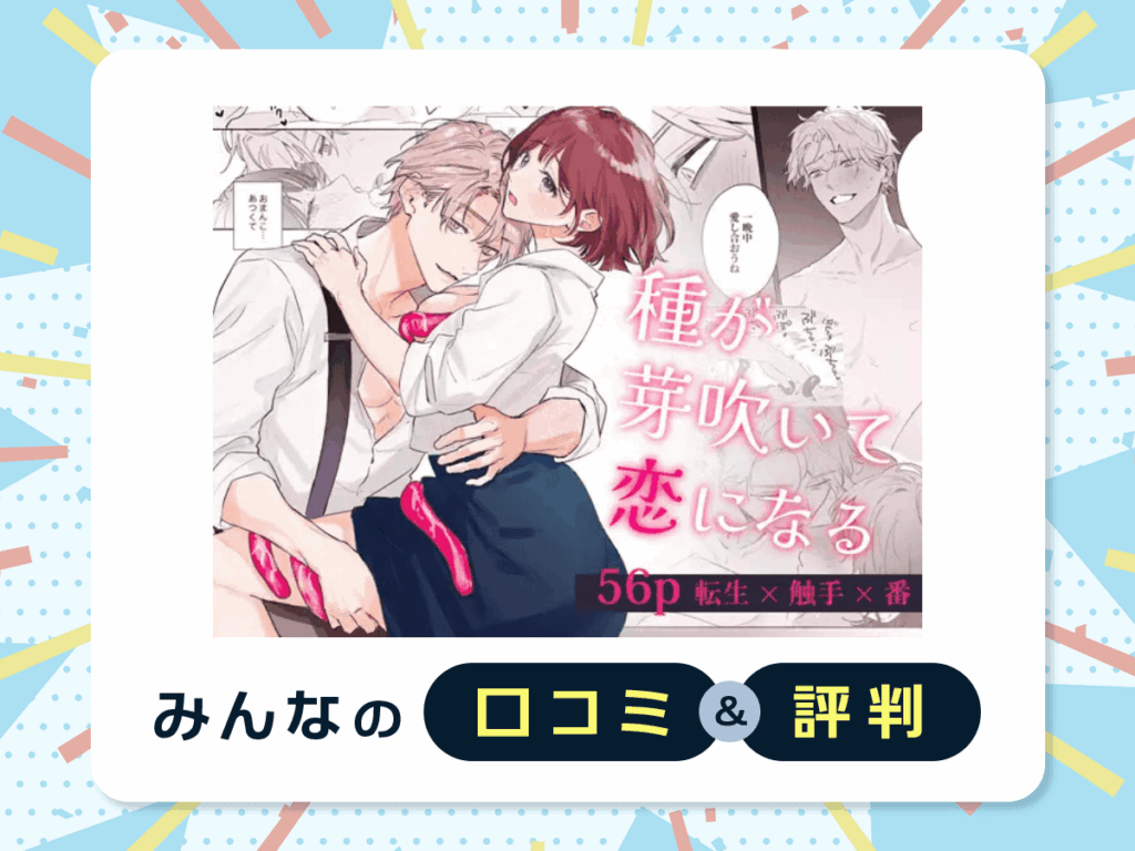 『種が芽吹いて恋になる』の口コミ・評判