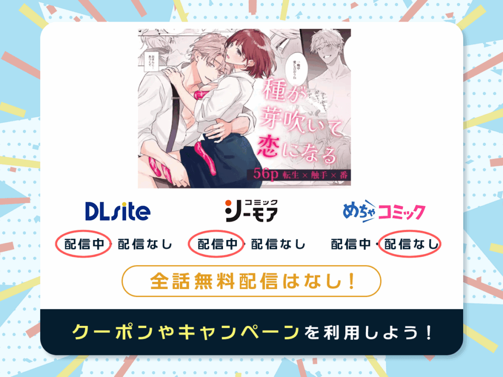 『種が芽吹いて恋になる』を配信している電子書籍一覧