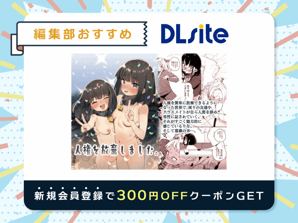 『人権を放棄しました』を読むならDLsite