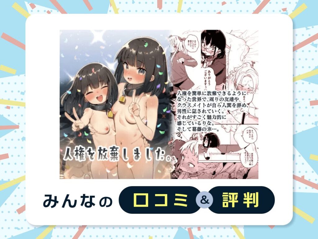 『人権を放棄しました』の口コミ・評判
