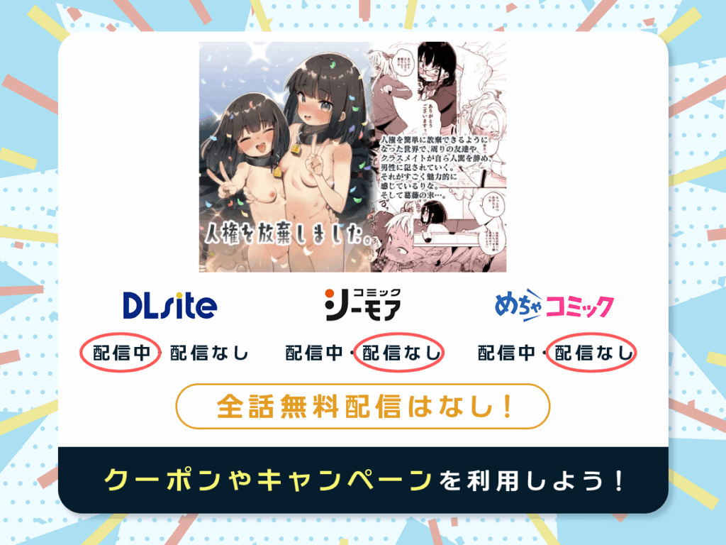 『人権を放棄しました』を配信している電子書籍一覧