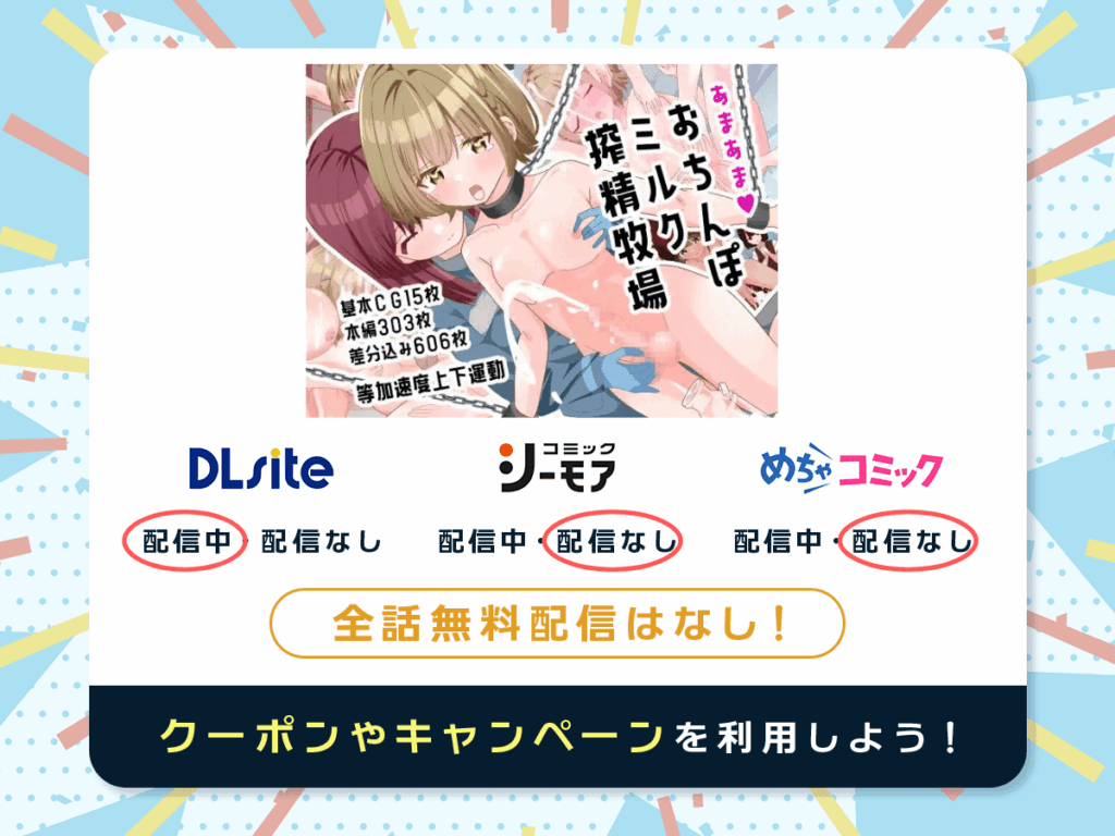 『あまあまおちんぽミルク搾精牧場』を配信している電子書籍一覧