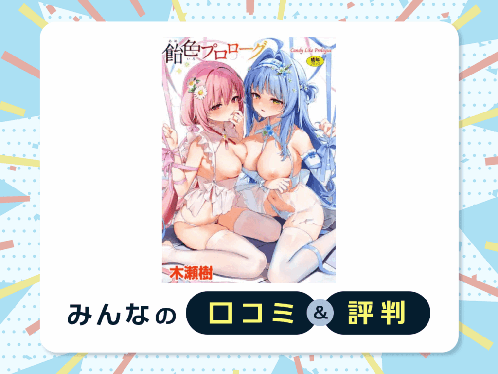 『飴色プロローグ』の口コミ・評判