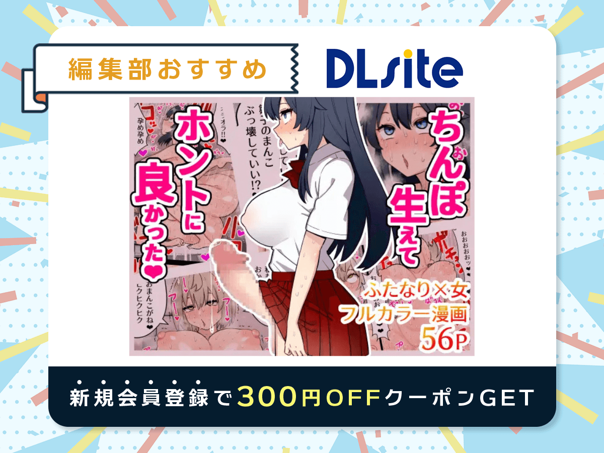 『ちんぽ生えてホントに良かった』を読むならDLsite