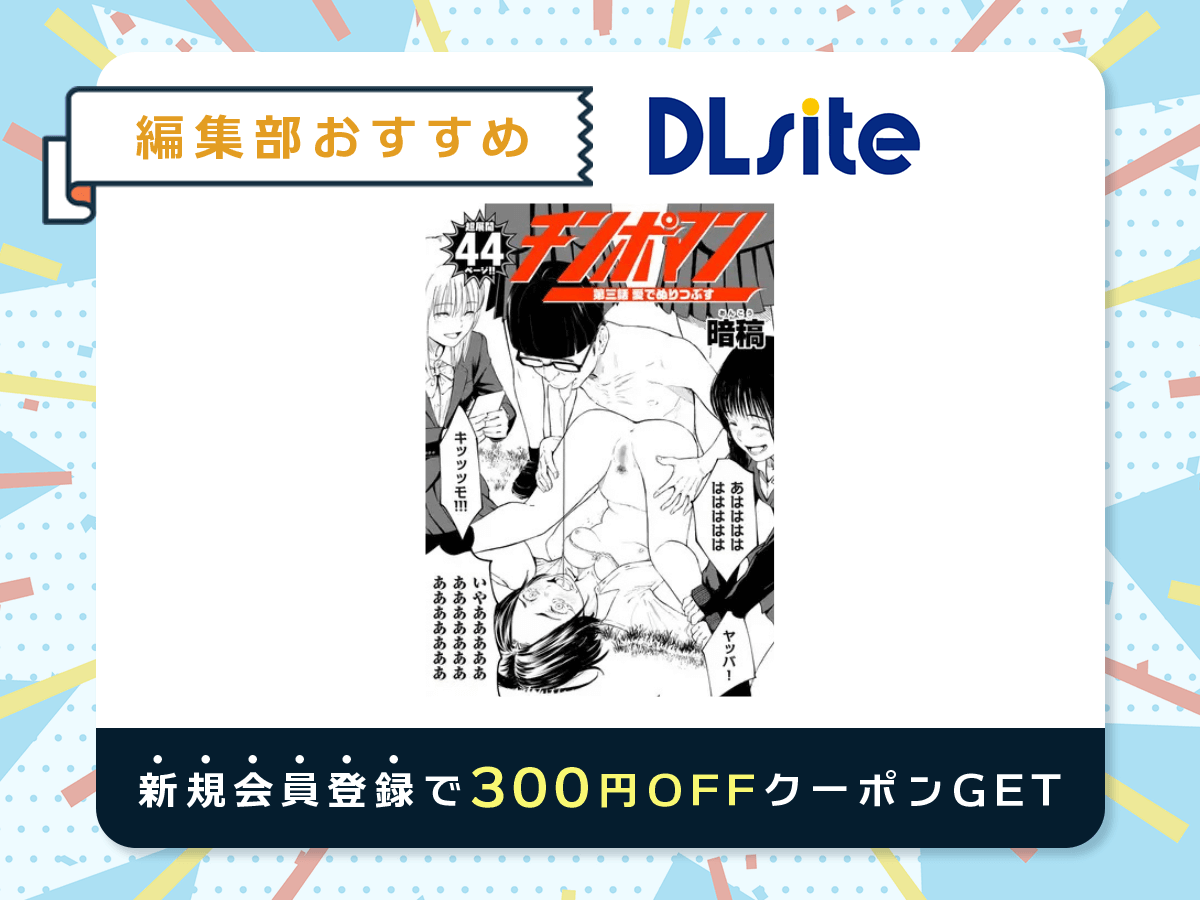 『チンポマン 第三話 愛でぬりつぶす』を読むならDLsite