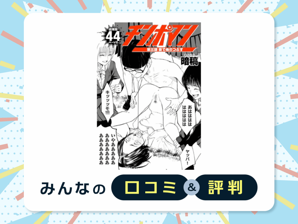 『チンポマン 第三話 愛でぬりつぶす』の口コミ・評判