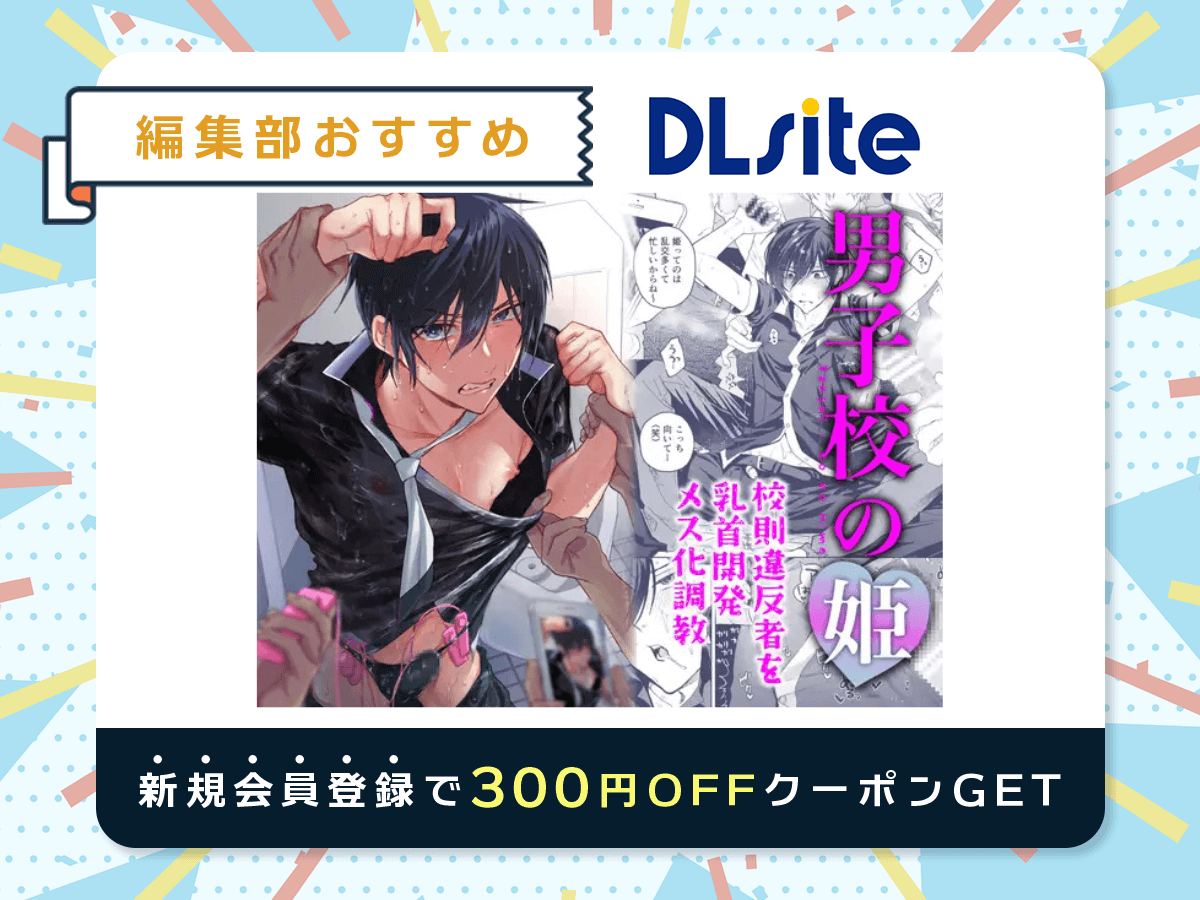 『男子校の姫 校則違反者を乳首開発メス化調教』を読むならDLsite