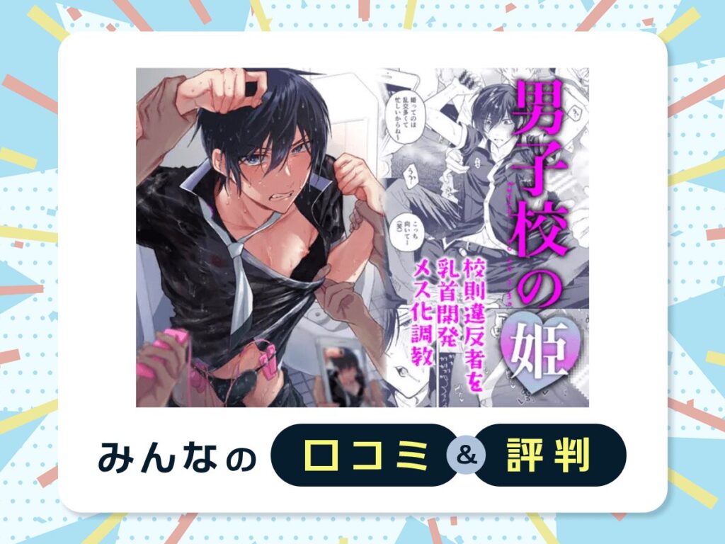 『男子校の姫 校則違反者を乳首開発メス化調教』の口コミ・評判