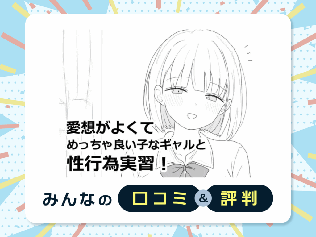 『愛想がよくてめっちゃ良い子なギャルと性行為実習!』の口コミ・評判