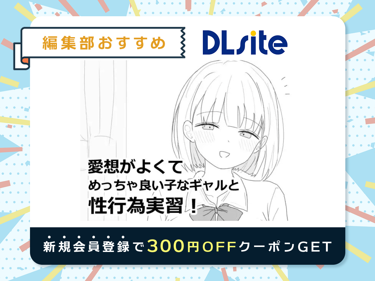 『愛想がよくてめっちゃ良い子なギャルと性行為実習!』を読むならDLsite
