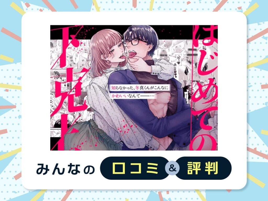 『はじめての下克上ーゆるふわ妻×エリート夫ー』の口コミ・評判