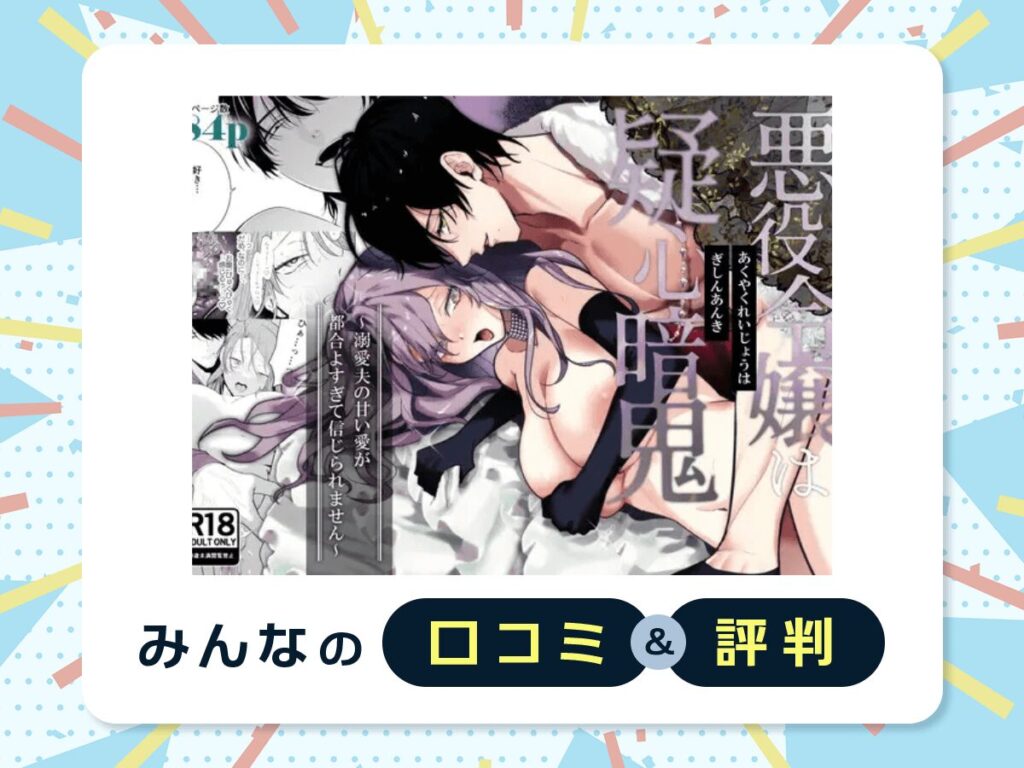 『悪役令嬢は疑心暗鬼~溺愛夫の甘い愛が都合よすぎて信じられません~』の口コミ・評判