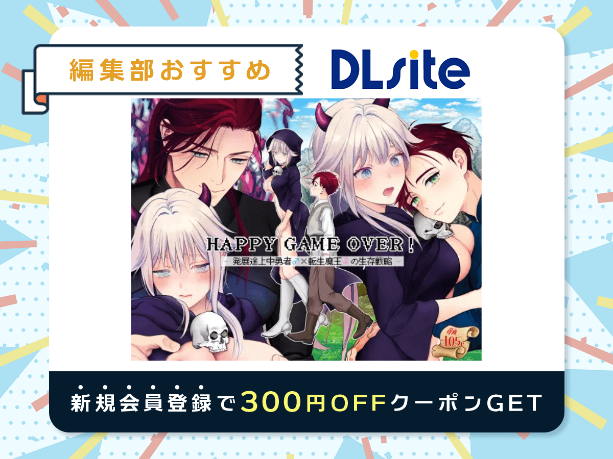 『HAPPY GAME OVER! -発展途上中勇者♂×転生魔王♀の生存戦略-』を読むならDLsite