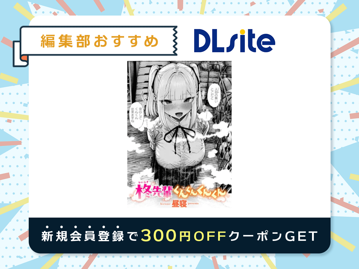 『柊先輩くんくんくんくん』を読むならDLsite