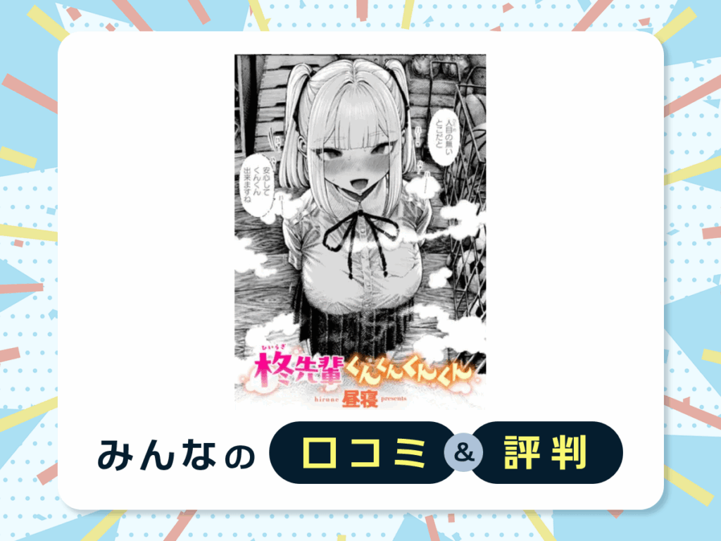 『柊先輩くんくんくんくん』の口コミ・評判