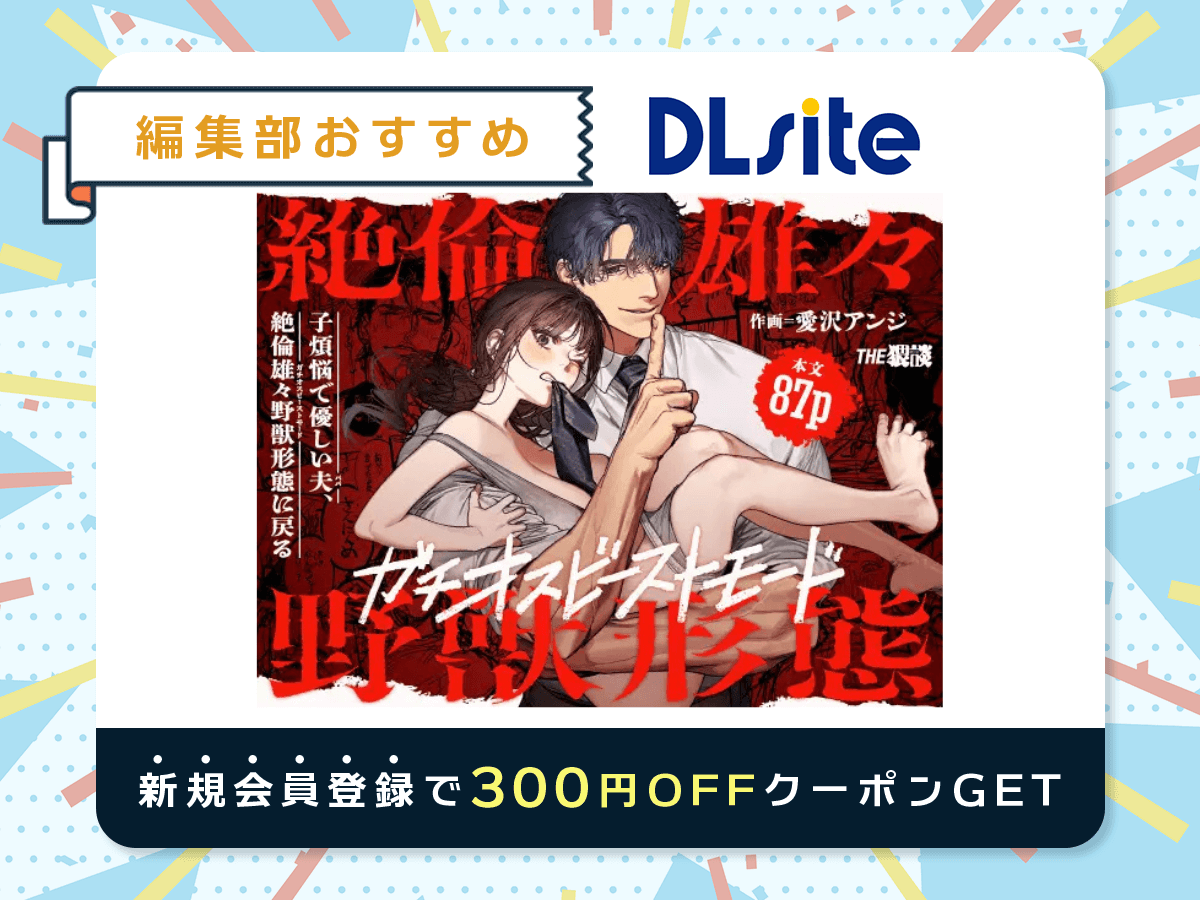 『子煩悩で優しい夫、絶倫雄々野獣形態に戻る』を読むならDLsite