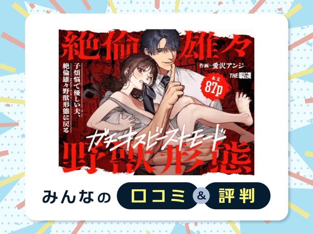 『子煩悩で優しい夫、絶倫雄々野獣形態に戻る』の口コミ・評判