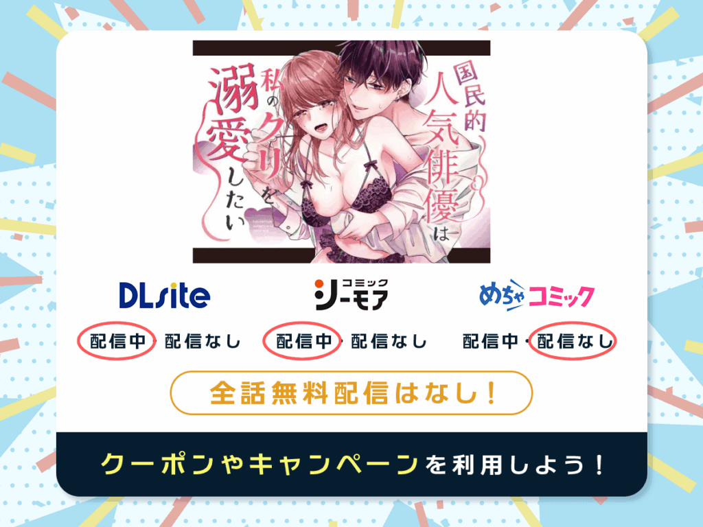『国民的人気俳優は私のクリを溺愛したい』を配信している電子書籍一覧