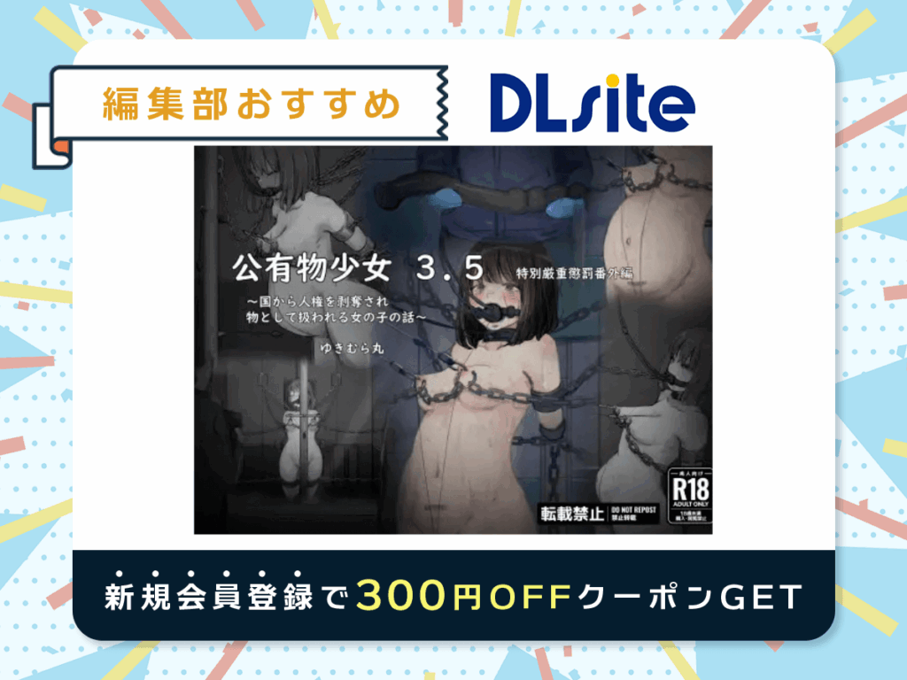 『公有物少女3.5〜国から人権を剥奪され物として扱われる女の子の話〜特別厳重懲罰番外編』の口コミ・評判
