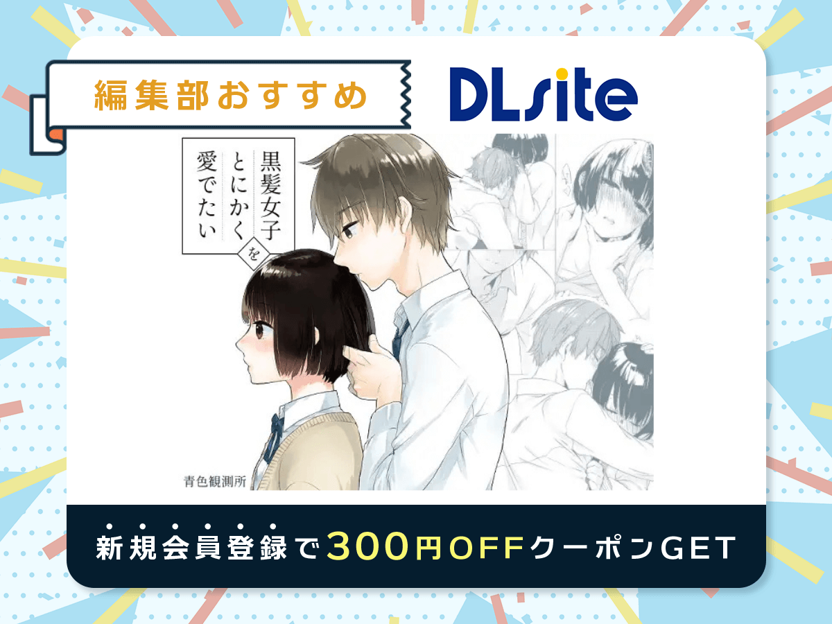 『黒髪女子をとにかく愛でたい』を読むならDLsite