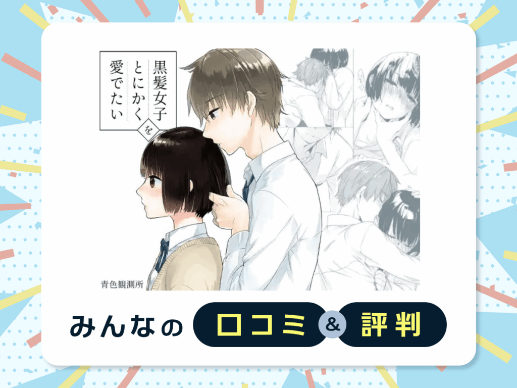 『黒髪女子をとにかく愛でたい』の口コミ・評判