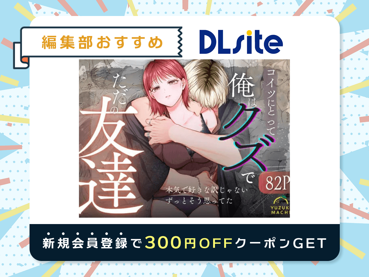 『コイツにとって俺はクズでただの友達』を読むならDLsite